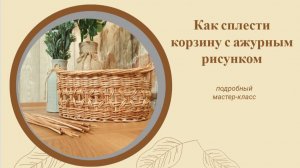 Плетёная корзина для хлеба с ажурным рисунком.