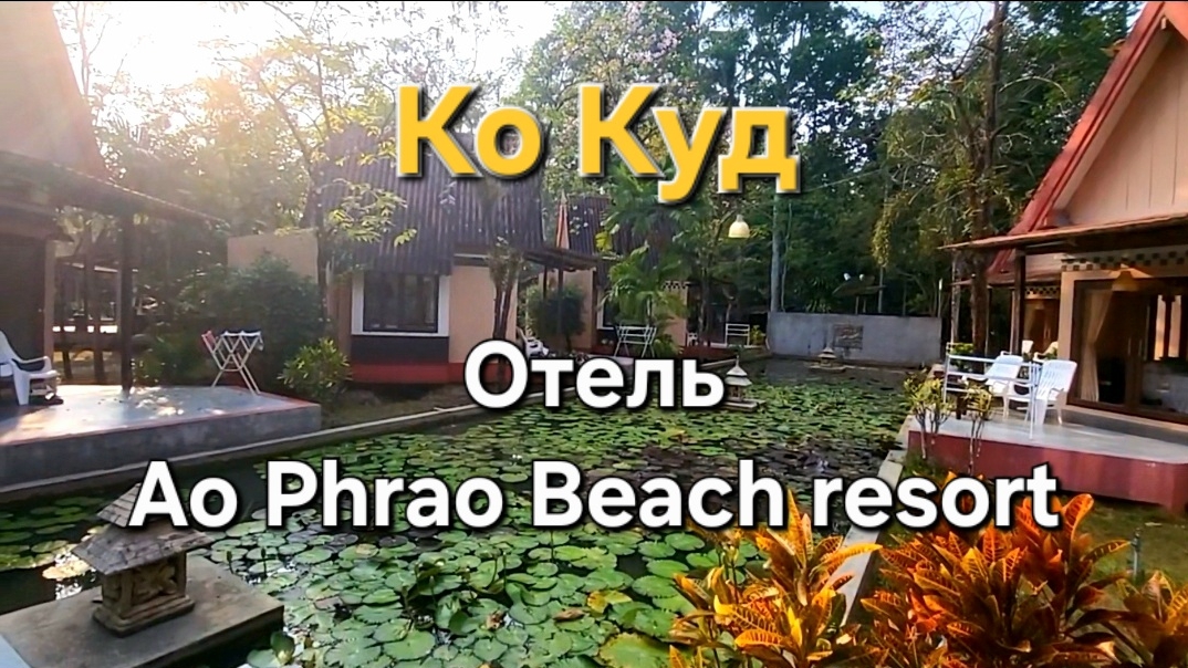 10 серия. Ко Куд. Отель Ao Phrao Beach resort. Обзор номера. Пляж Ао Прао. смотреть онлайн