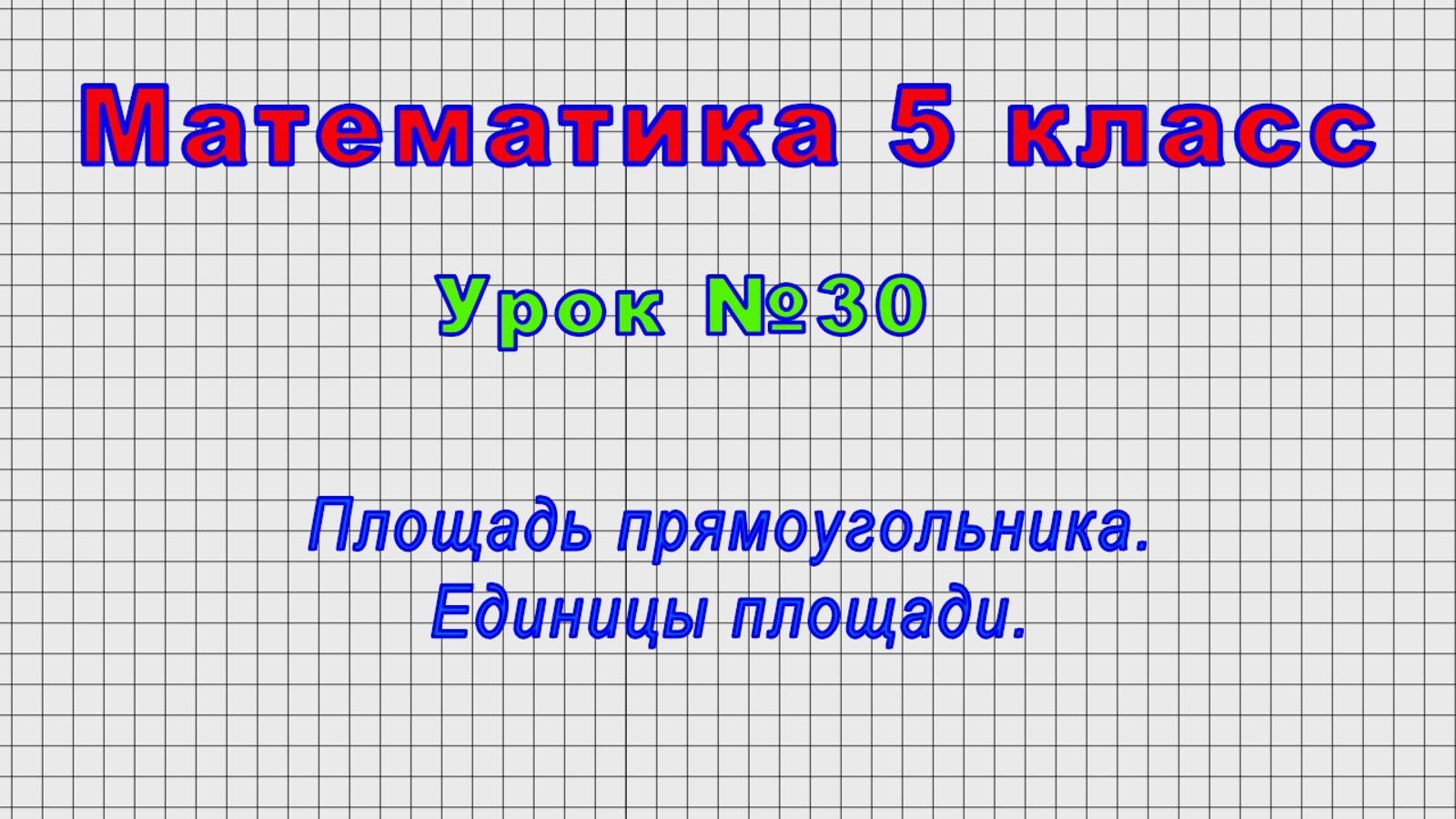 Математика 5 класс (Урок№30 - Площадь прямоугольника. Единицы площади.) смотреть онлайн