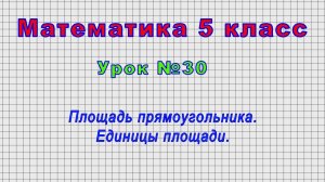 Математика 5 класс (Урок№30 - Площадь прямоугольника. Единицы площади.)