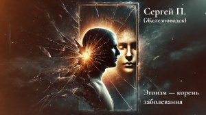 «Эгоизм — корень заболевания» Сергей П. Железноводск