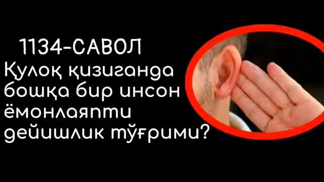 Quloq qiziganda boshqa Bir inson yomonlayapti dieishlik tugrimi смотреть онлайн