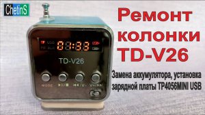 Колонка TD V26. Ремонт колонки.