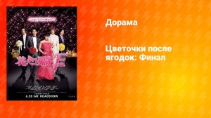 Цветочки после ягодок: Финал (дорама, 2008)