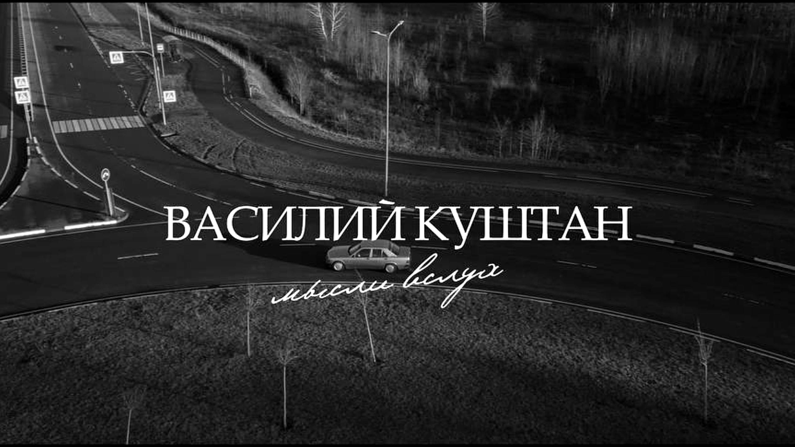 ВАСИЛИЙ КУШТАН - МЫСЛИ ВСЛУХ