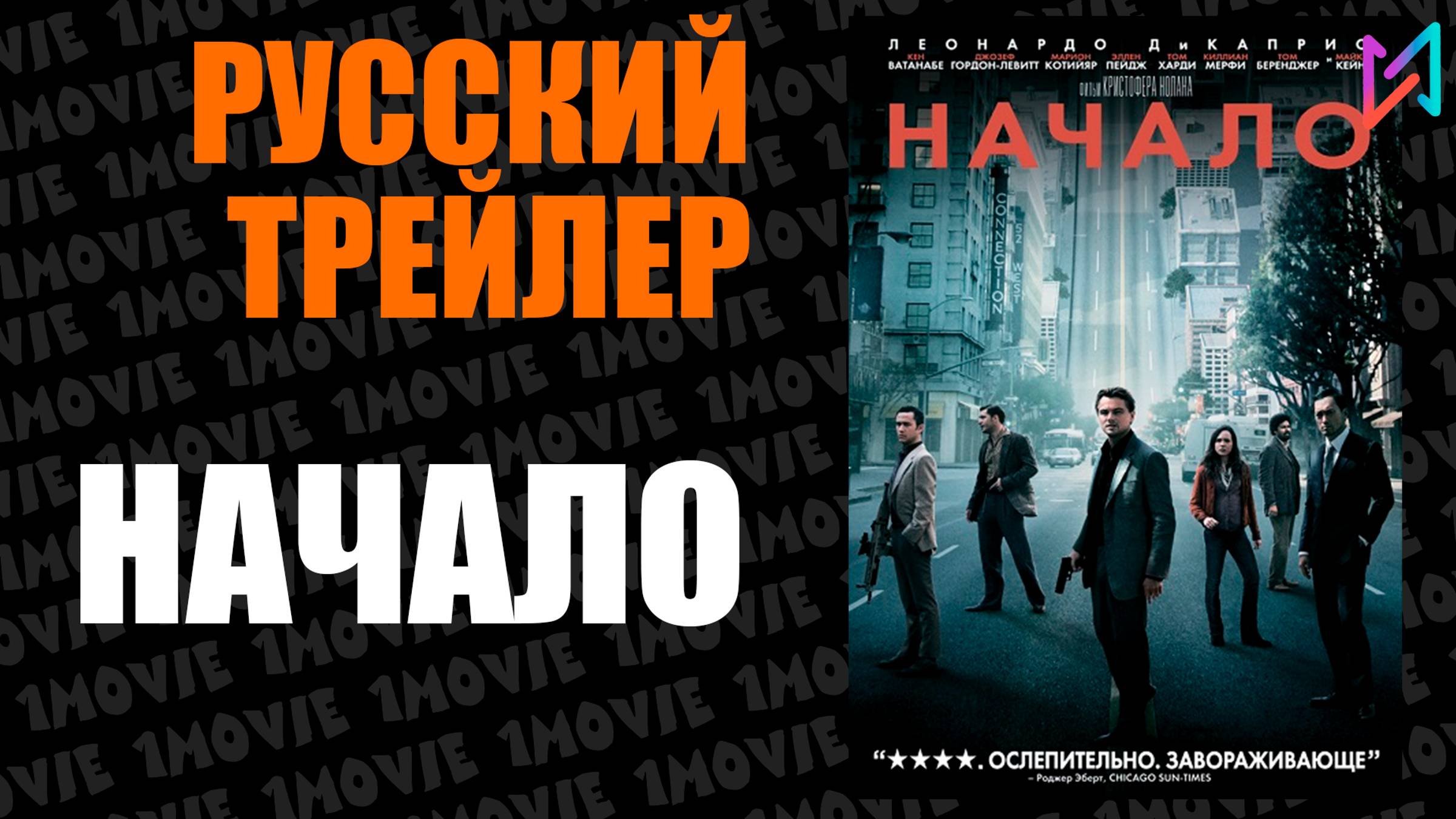 Начало (фильм, 2010)