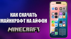 КАК СКАЧАТЬ МАЙНКРАФТ НА АЙФОН