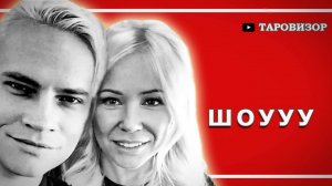 SHAMAN и МИЗУЛИНА. Таро-проверка слухов про отношения