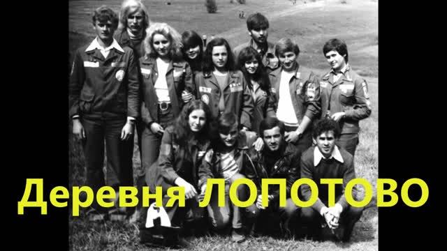 Деревня Лопотово смотреть онлайн