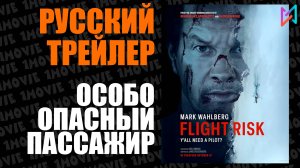 Особо опасный пассажир (фильм, 2025)