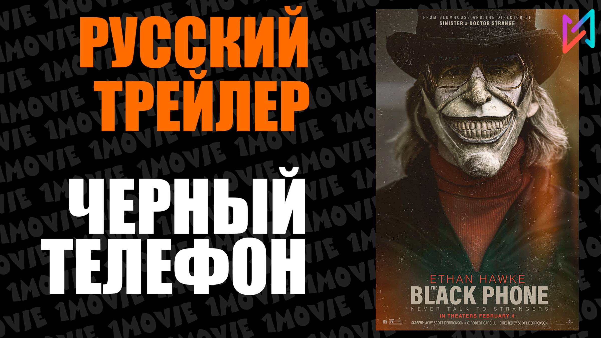Черный телефон (фильм, 2022)