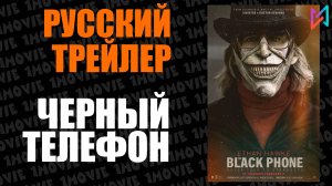 Черный телефон (фильм, 2022)