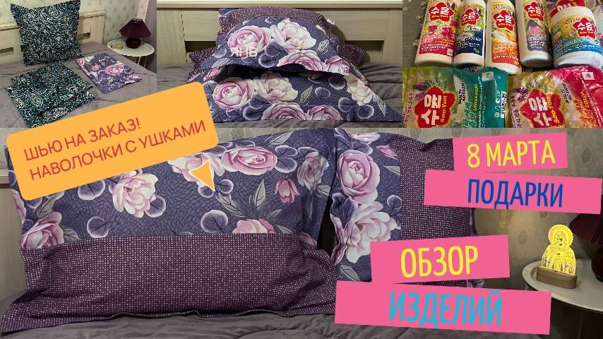 ПОДАРКИ на 8 МАРТА ОБЗОР. И СЛЕДУЮЩАЯ ПАРТИЯ НАВОЛОЧЕК с УШКАМИ