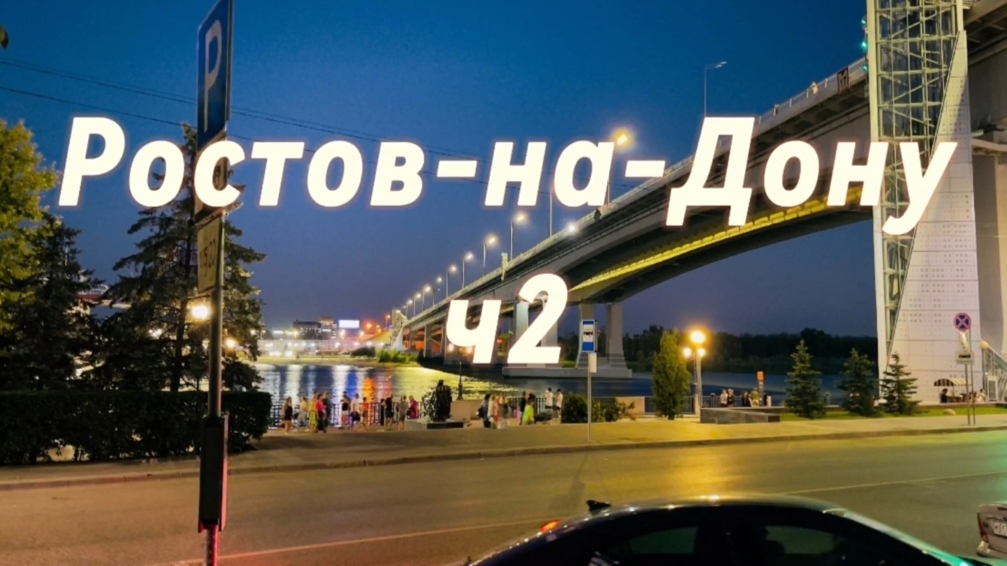 Прогулка по Ростову-на-Дону 2023. Часть 2.
