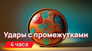 Ударные звуки с промежутками для соседей