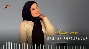 Новинка 2022! Мадина Аласханова  - Дашо малх