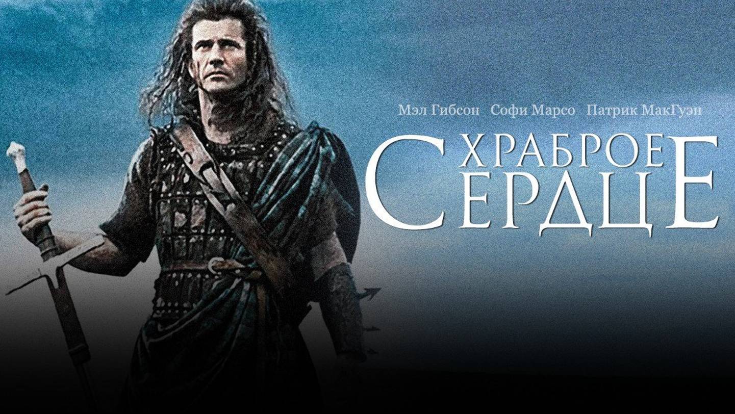 Храброе сердце смотреть онлайн