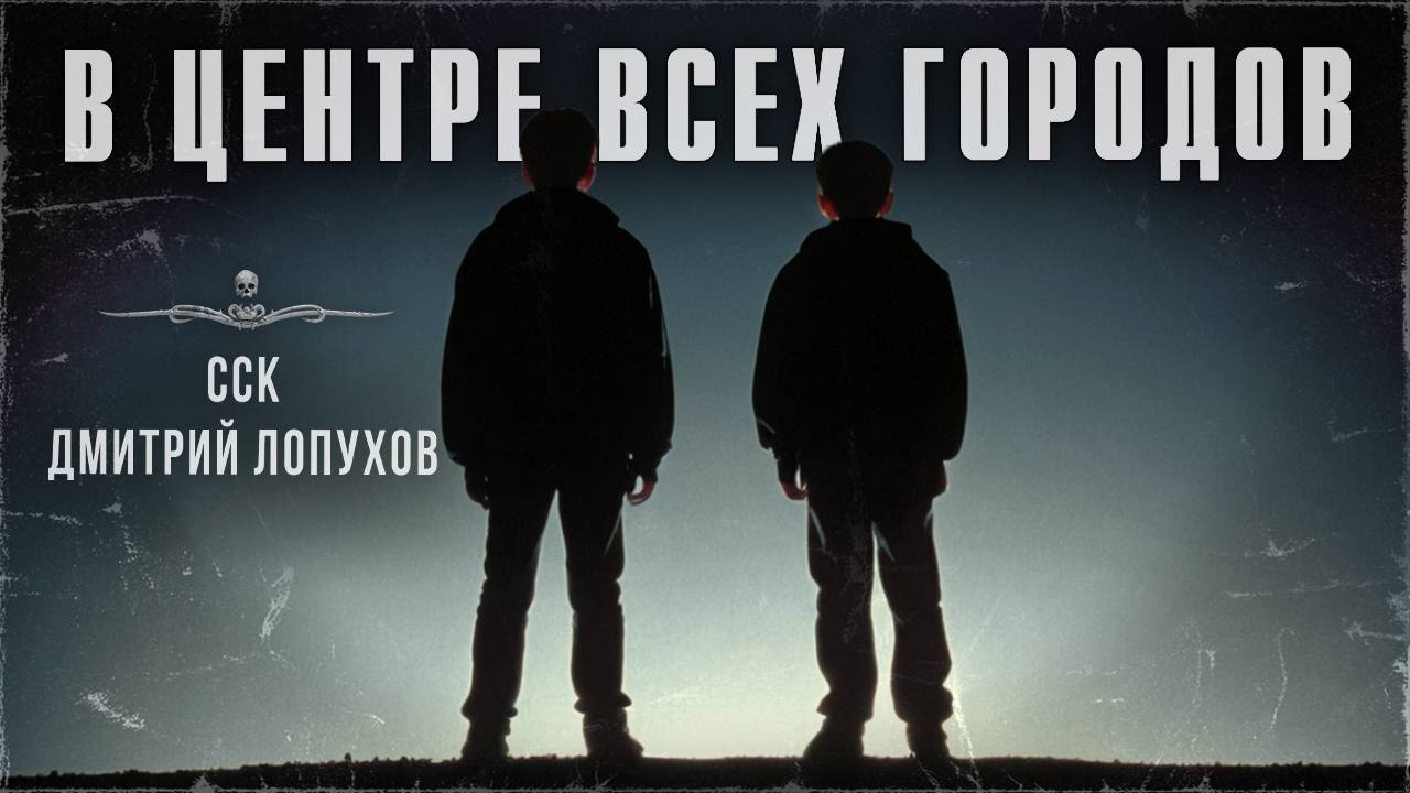 ССК | Последний год СССР. Школьники против чудовища! В ЦЕНТРЕ ВСЕХ ГОРОДОВ смотреть онлайн