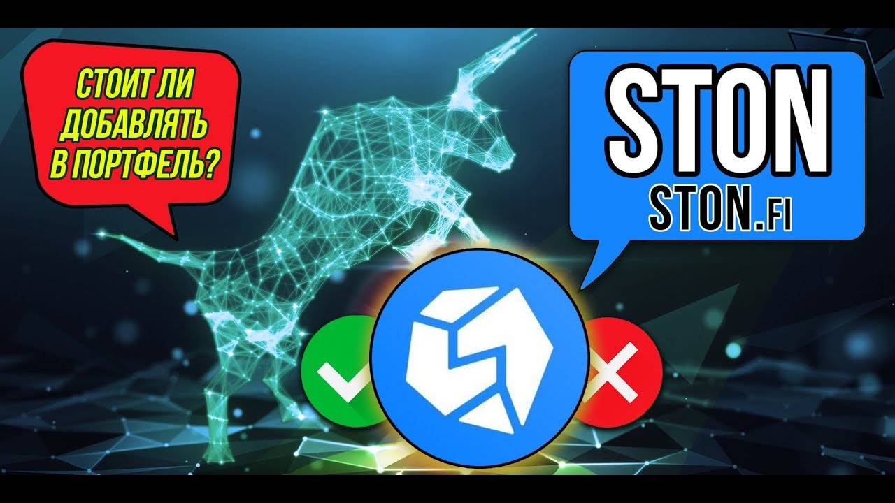 STON - Ston.fi Какие шансы на иксы Большой и подробный обзор проекта и криптовалюты. смотреть онлайн