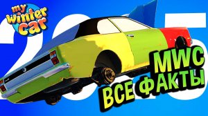 My Winter Car 💙 1 Час Фактов, НО каждое предложение — это ФАКТ!