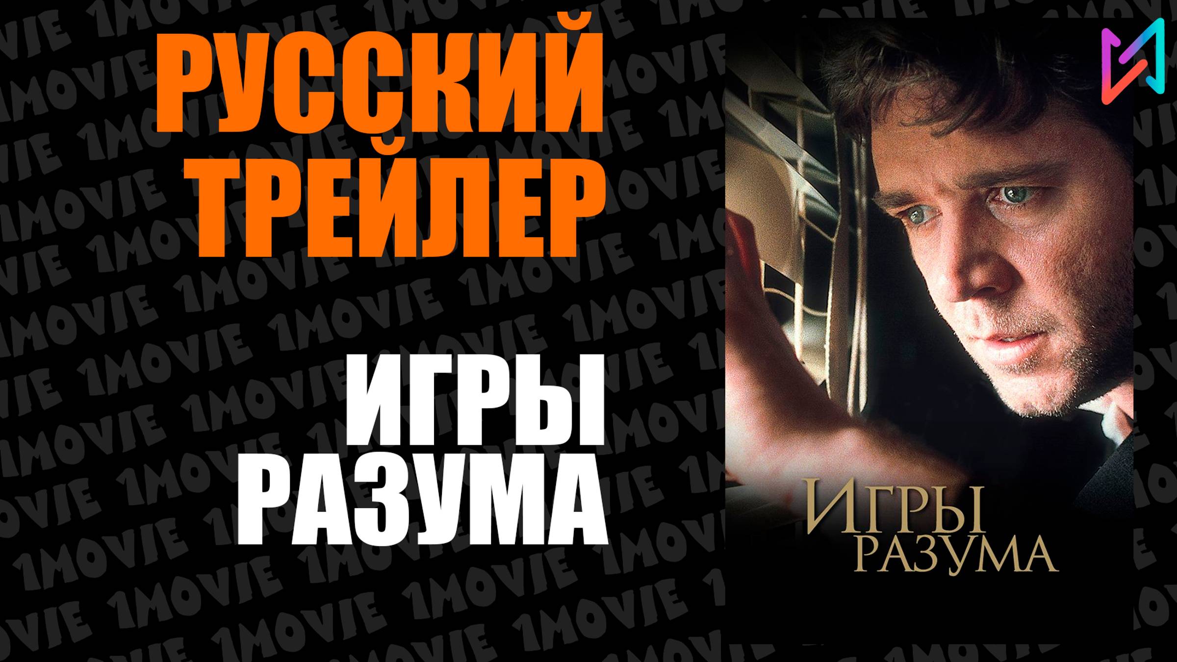 Игры разума (фильм, 2001) смотреть онлайн
