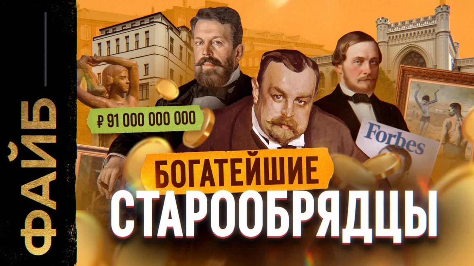 СТАРООБРЯДЦЫ. Последние олигархи империи [ФАЙБ] смотреть онлайн