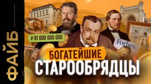 СТАРООБРЯДЦЫ. Последние олигархи империи [ФАЙБ]