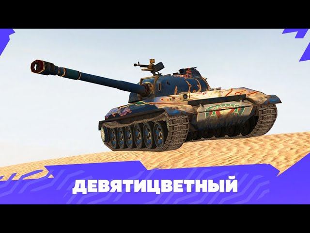 WZ-113  Девятицветный —Мастер - Китайский тяжёлый танк X уровня #worldoftanksblitz #tanksblitz