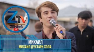 Михаил духтари хола 2020 Mikhayl Duhtari hola 2020