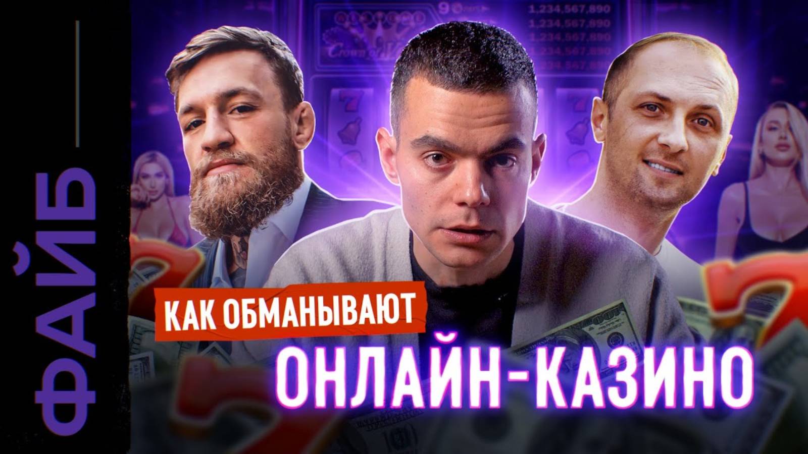 ОНЛАЙН-КАЗИНО. Звёзды, лудоманы, мошенники [ФАЙБ] смотреть онлайн