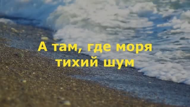 А там, где моря тихий шум... смотреть онлайн