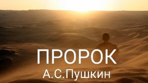 «Пророк» А.С. Пушкин #мессия #христос #аватар #мир