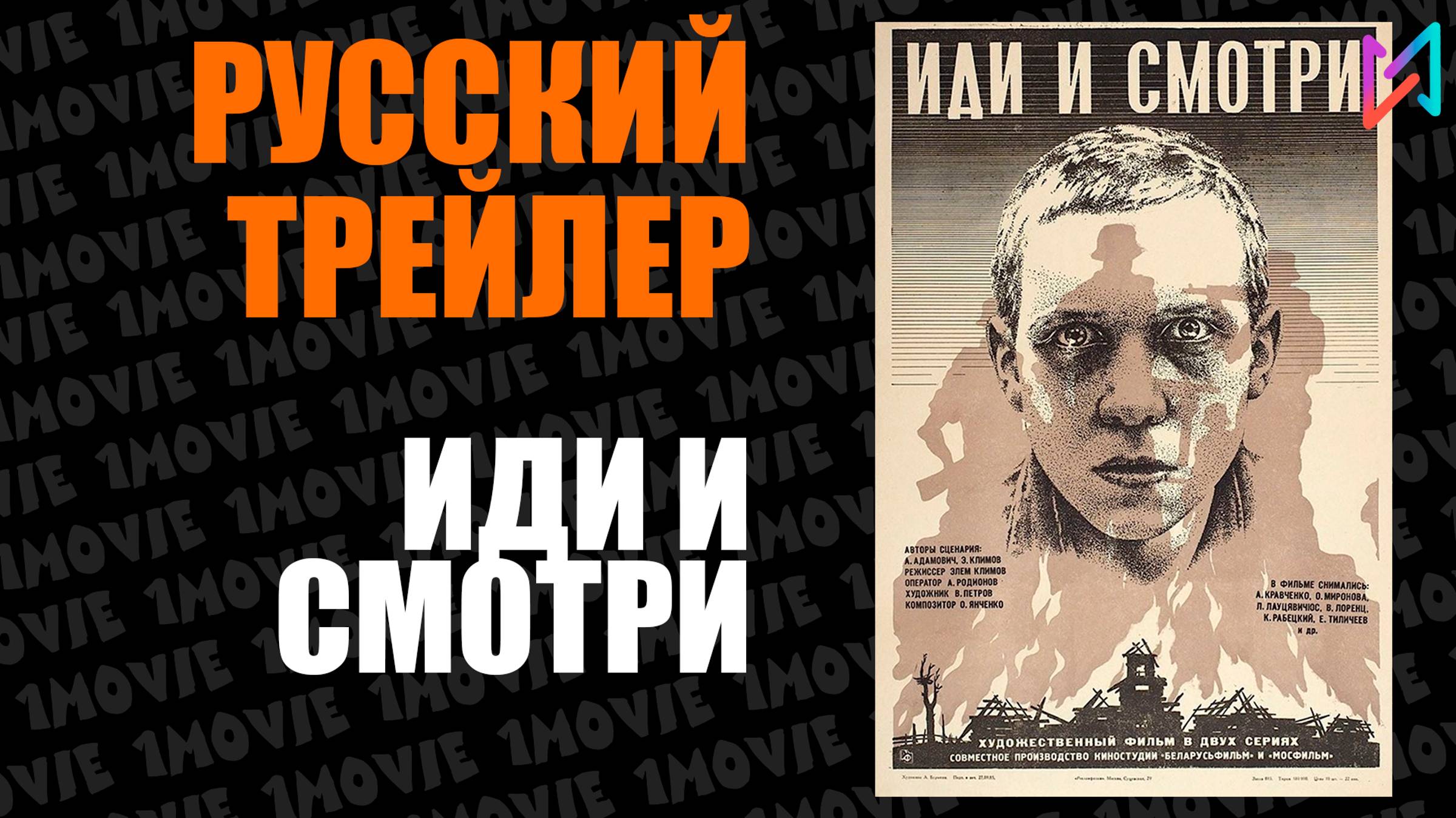 Иди и смотри (фильм, 1985)