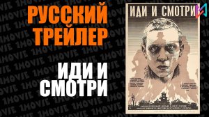 Иди и смотри (фильм, 1985)
