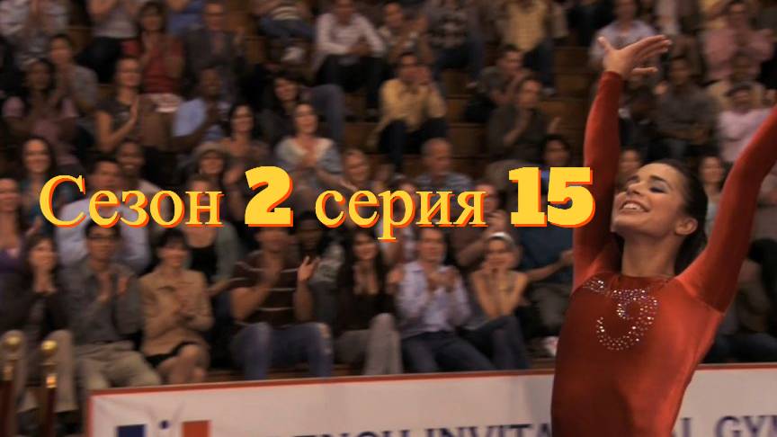 Сериал Гимнастки Сезон 2 серия 15 \ Make It or Break It смотреть онлайн