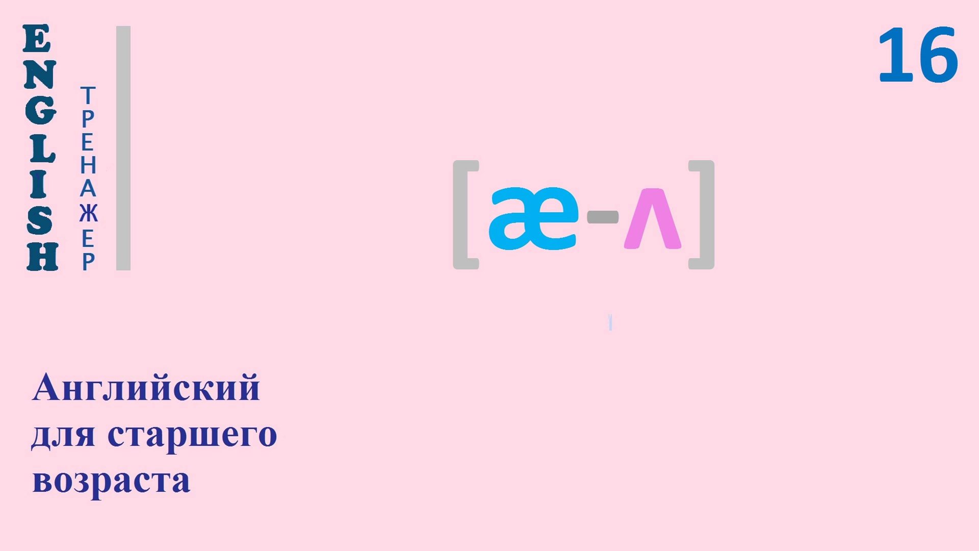 Английский язык с нуля ТРЕНАЖЕР 0.1.39.1 Фонетический практикум [æ-ʌ]  English