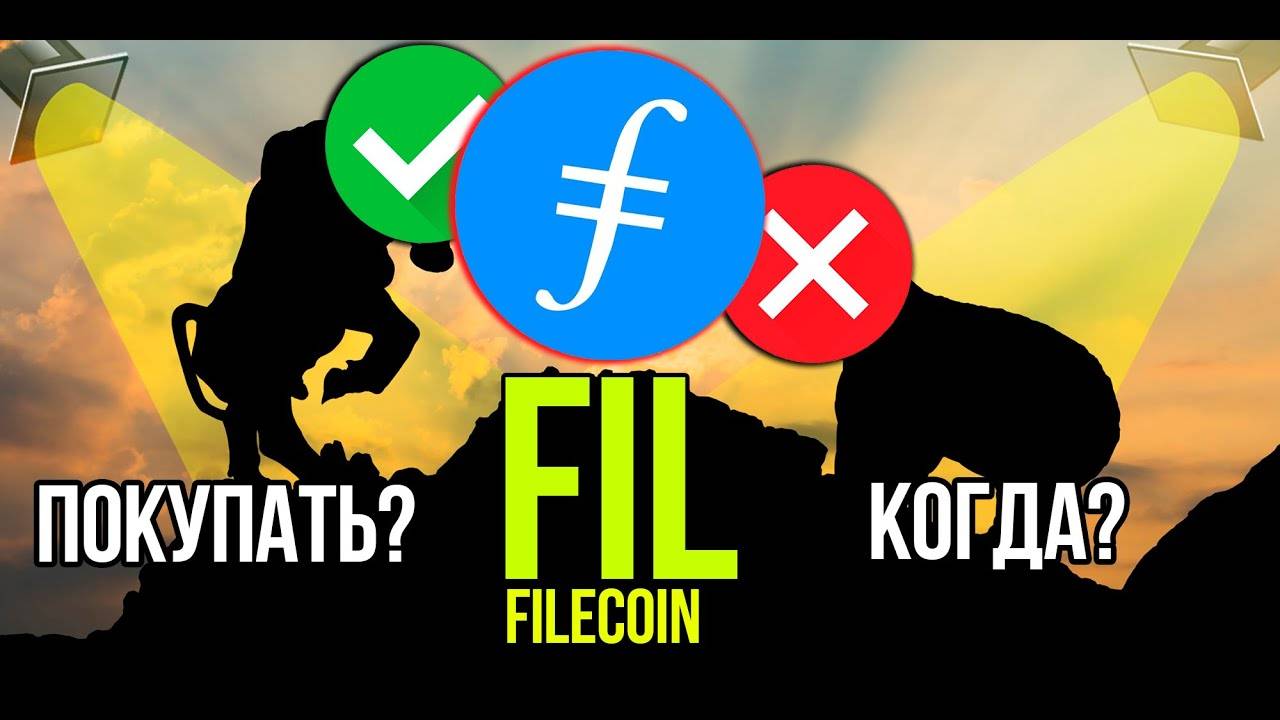 FIL - Filecoin стоит ли покупать и когда Разбираем плюсы и минусы криптовалюты. смотреть онлайн