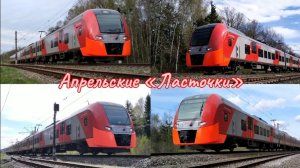 Апрельские «Ласточки» на Зеленоградском направлении