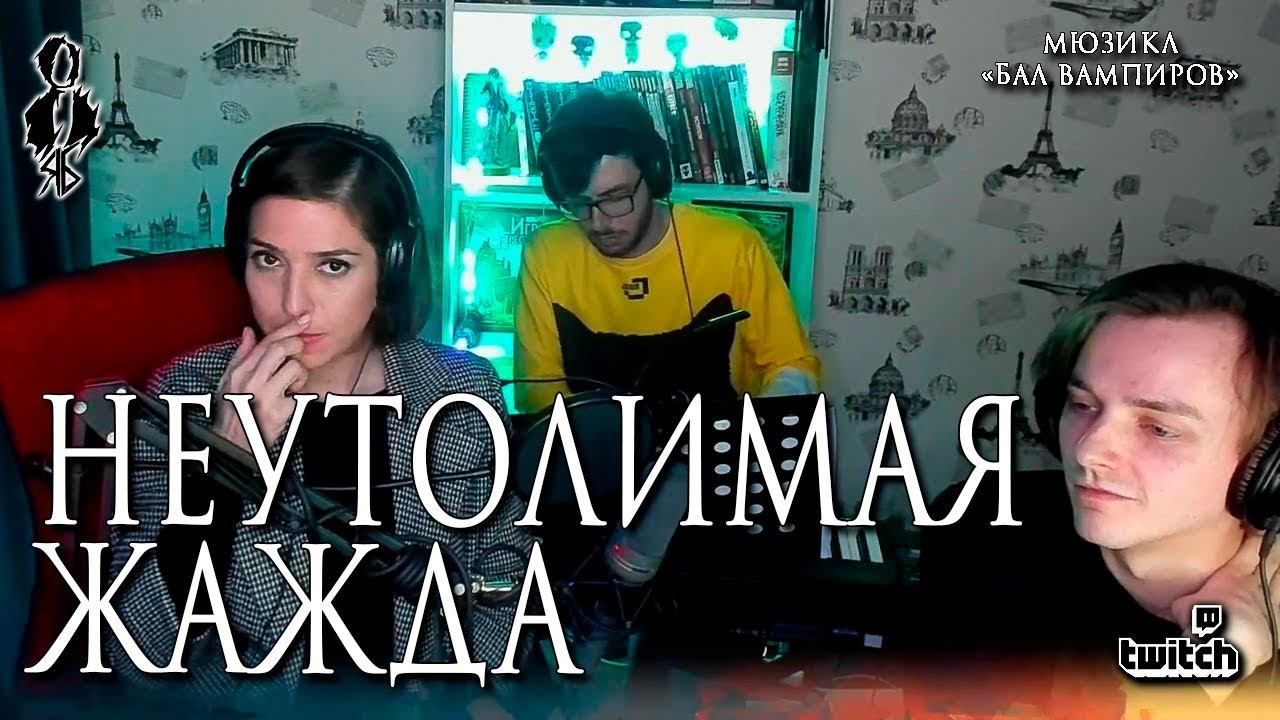 Агата Вавилова - Неутолимая жажда (мюзикл «Бал Вампиров»/«Tanz der Vampire»)