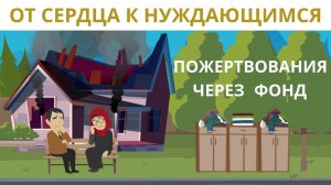 От сердца к нуждающимся  | Пожертвования через фонд