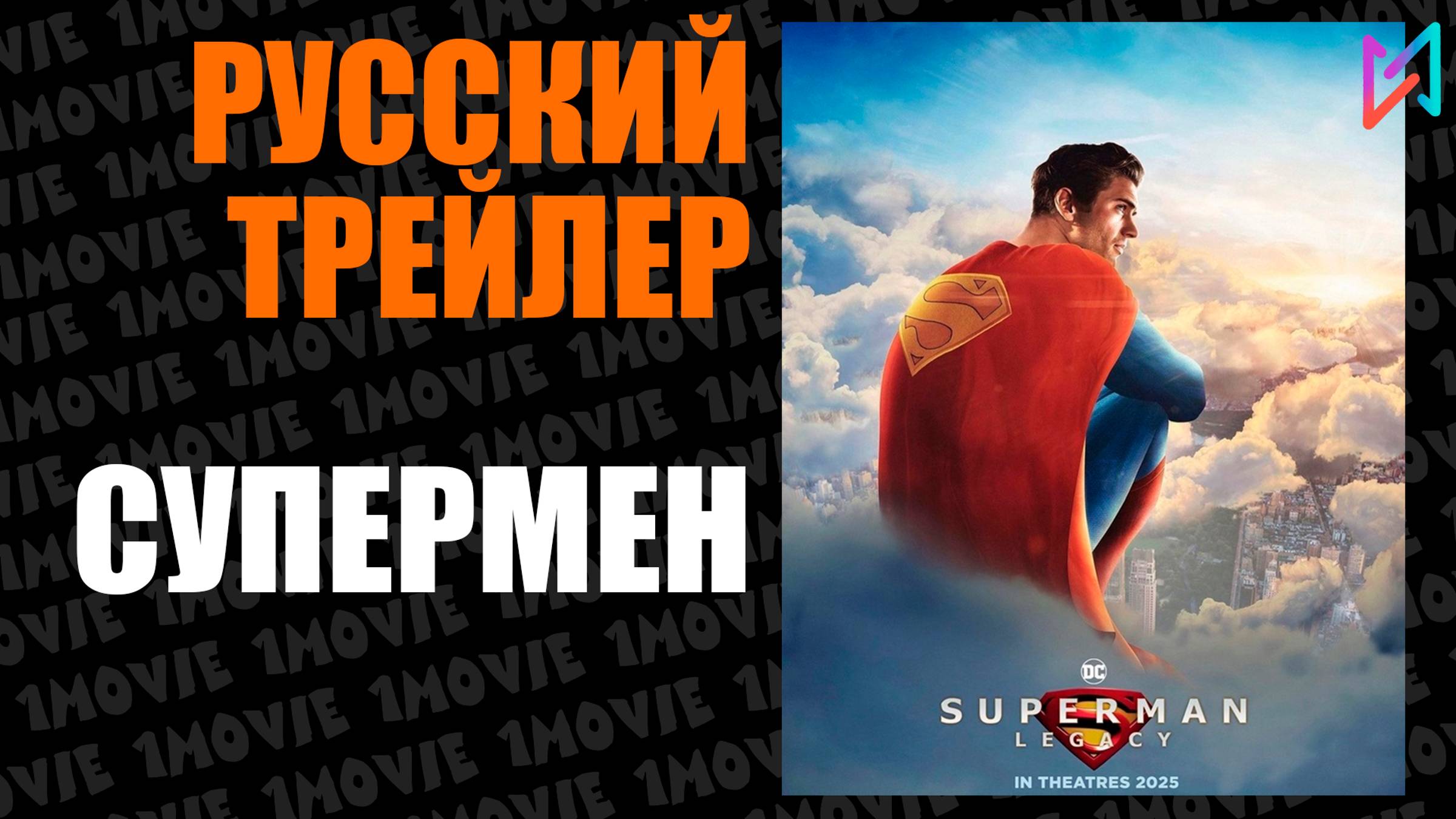 Супермен (фильм, 2025)