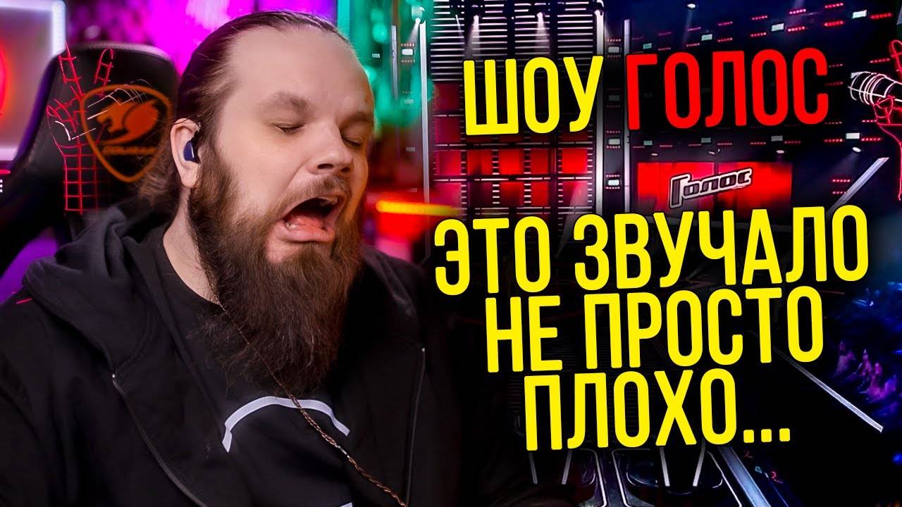 Шоу Голос 13 Сезон Это звучало не просто плохо, а УЖАСНО смотреть онлайн