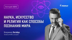 Лекторий ЭФКО. «Наука, искусство и религия как способы познания мира» – культуролог Владимир Легойда