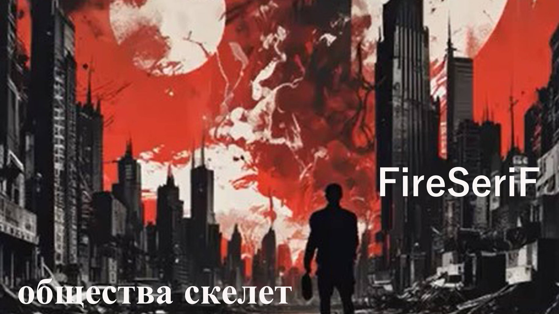 FireSeriF - Общества скелет