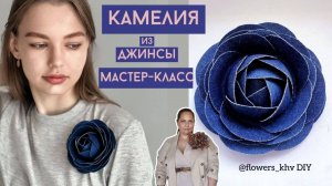 Цветок из джинсовой ткани. Что сделать из старых джинсов.