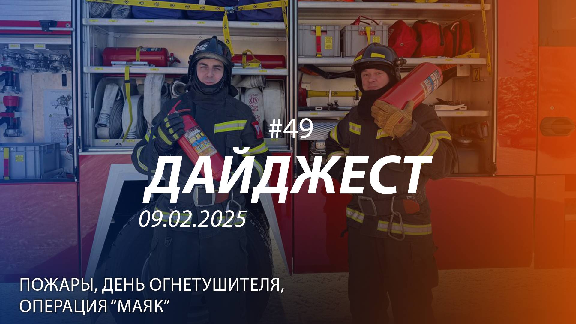 Дайджест #49 | Пожары, День огнетушителя, операция "Маяк" | 09.02.2025 смотреть онлайн