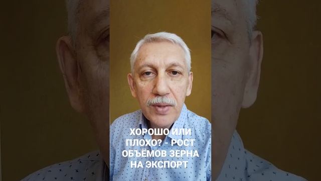 Хорошо или плохо? Рост объёмов зерна на экспорт #Таранцов #Зерно #Экспорт #Хорошоилиплохо смотреть онлайн