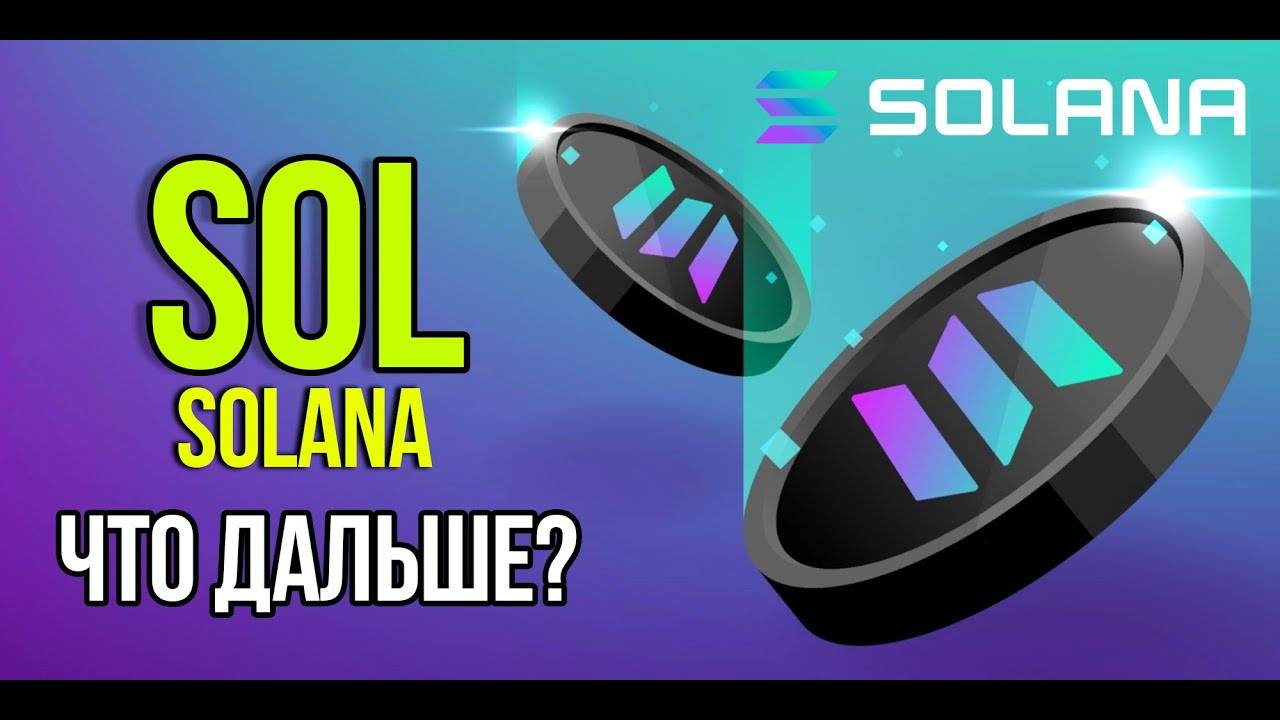 SOL - Solana - ЧТО ДАЛЬШЕ Что с проектом сейчас и какие перспективы. смотреть онлайн