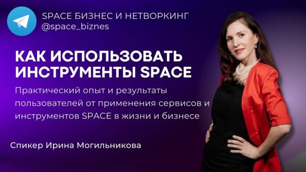 Как использовать инструменты цифровой платформы SPACE