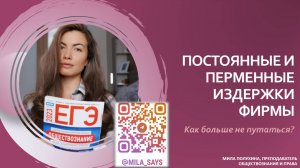 ПОСТОЯННЫЕ И ПЕРЕМЕННЫЕ ИЗДЕРЖКИ | ЕГЭ по обществознанию